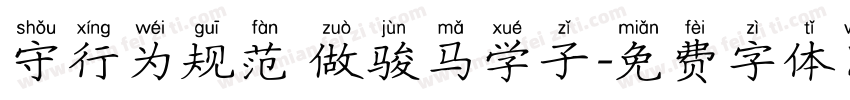守行为规范 做骏马学子字体转换